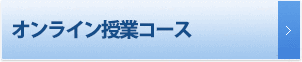 オンライン授業コース